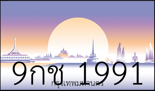 9กช 1991
